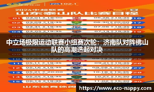 中立场极限运动联赛小组赛次轮：济南队对阵佛山队的高潮迭起对决