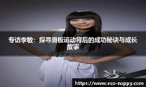 专访李敏：探寻滑板运动背后的成功秘诀与成长故事