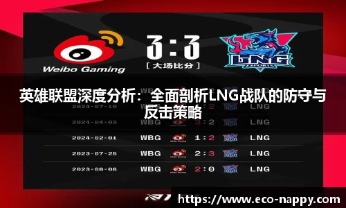英雄联盟深度分析：全面剖析LNG战队的防守与反击策略
