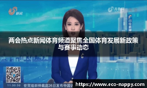 两会热点新闻体育频道聚焦全国体育发展新政策与赛事动态