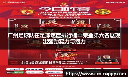 广州足球队在足球速度排行榜中荣登第六名展现出强劲实力与潜力