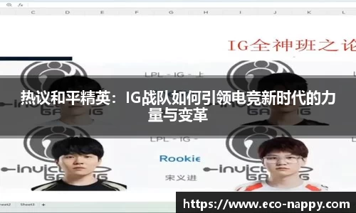 热议和平精英：IG战队如何引领电竞新时代的力量与变革