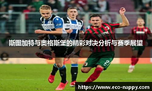 斯图加特与奥格斯堡的精彩对决分析与赛季展望