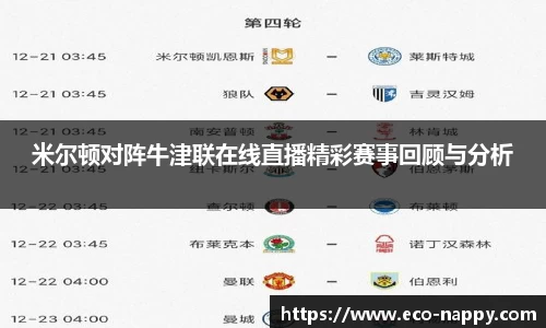 米尔顿对阵牛津联在线直播精彩赛事回顾与分析