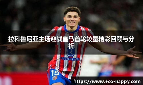 拉科鲁尼亚主场迎战皇马首轮较量精彩回顾与分析