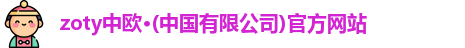 zoty中欧